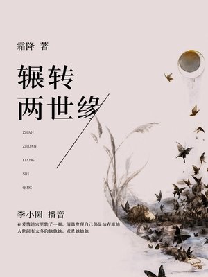 cover image of 辗转两世缘